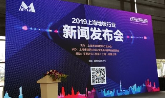 聚焦地板|2019上海地板行业新闻发布会盛况召开